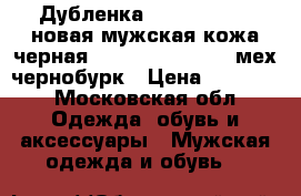 Дубленка marko rossini новая мужская кожа черная 50 52 54 l xl xxl мех чернобурк › Цена ­ 75 500 - Московская обл. Одежда, обувь и аксессуары » Мужская одежда и обувь   